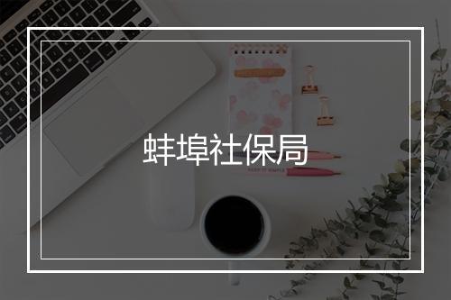 蚌埠社保局