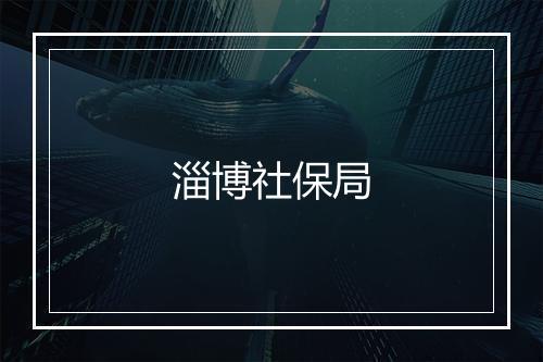 淄博社保局