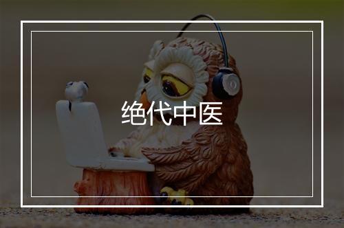 绝代中医