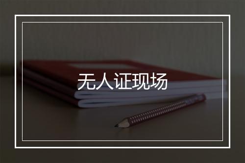 无人证现场