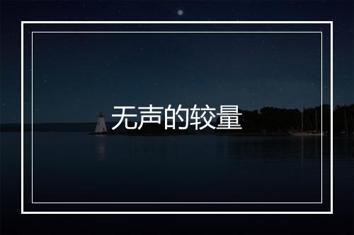 无声的较量