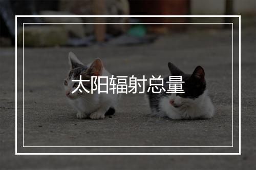 太阳辐射总量