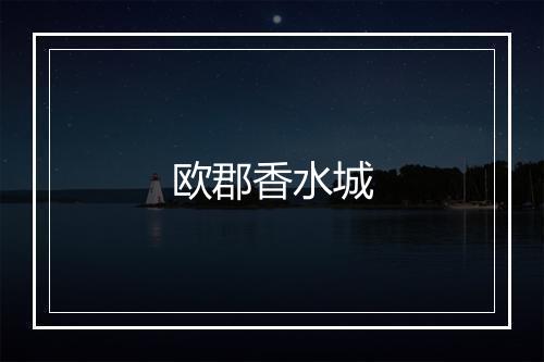 欧郡香水城