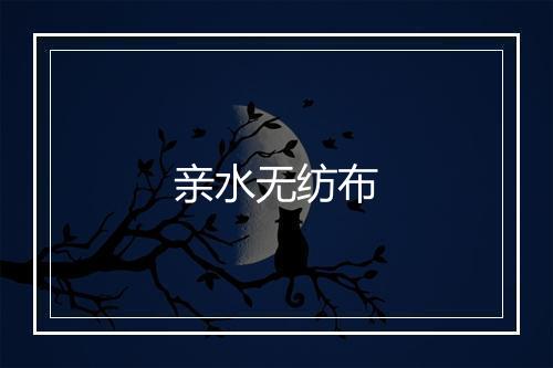 亲水无纺布