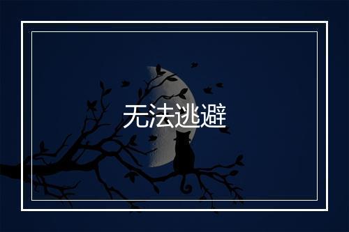 无法逃避