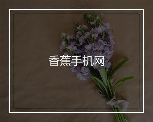 香蕉手机网