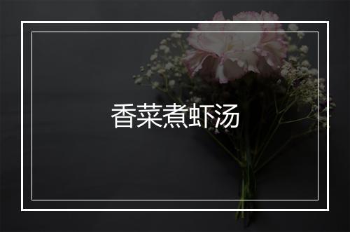 香菜煮虾汤