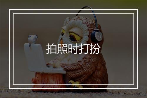 拍照时打扮