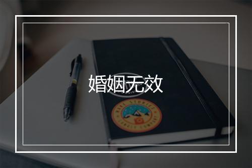 婚姻无效