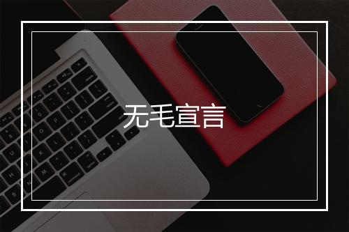 无毛宣言