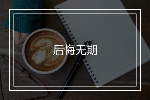 后悔无期