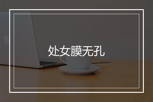 处女膜无孔