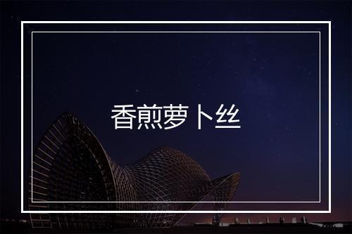 香煎萝卜丝