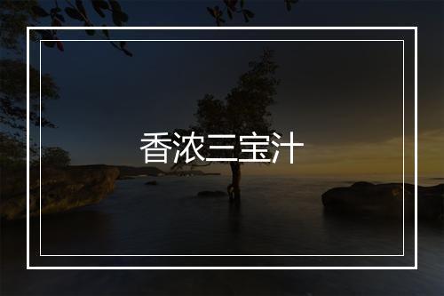 香浓三宝汁