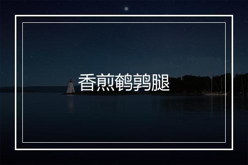 香煎鹌鹑腿