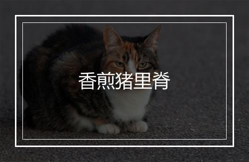 香煎猪里脊