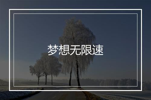 梦想无限速