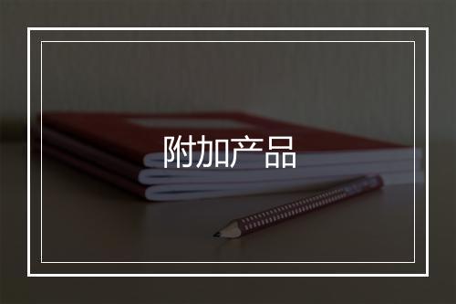 附加产品