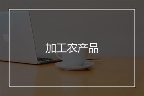 加工农产品