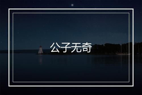 公子无奇