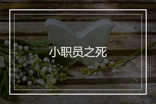 小职员之死