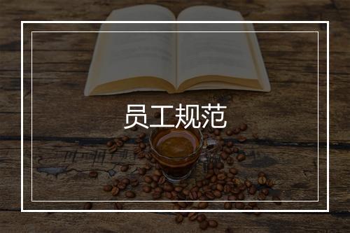 员工规范