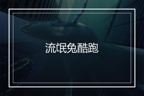 流氓兔酷跑