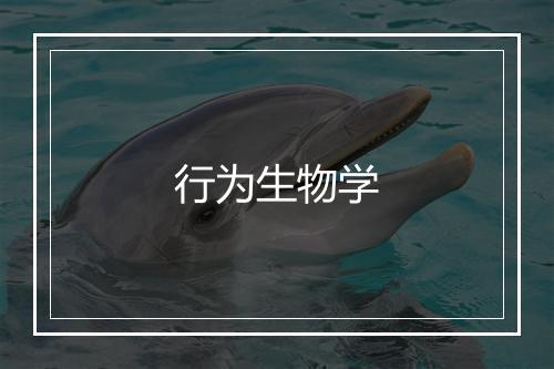 行为生物学