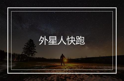 外星人快跑