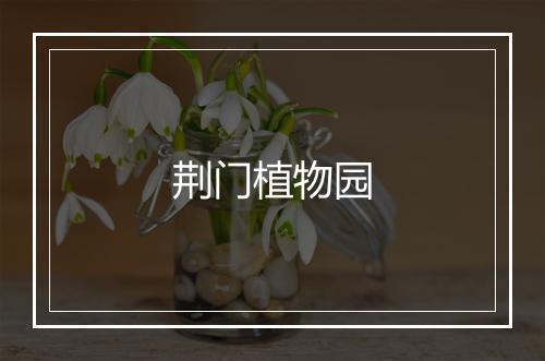 荆门植物园