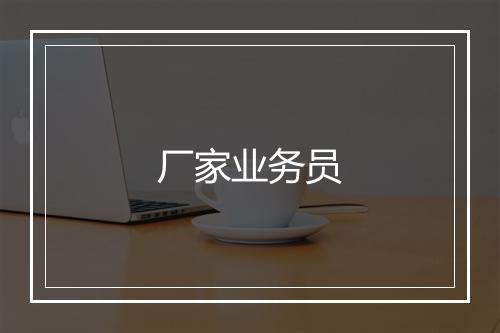 厂家业务员