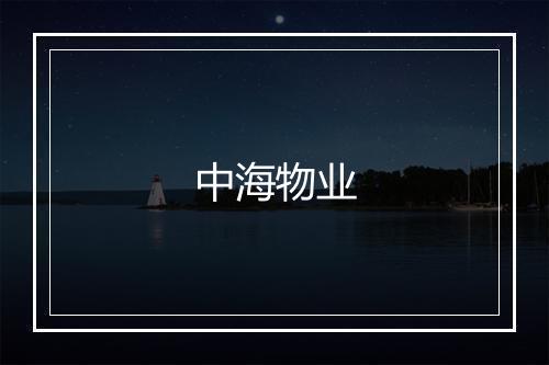 中海物业