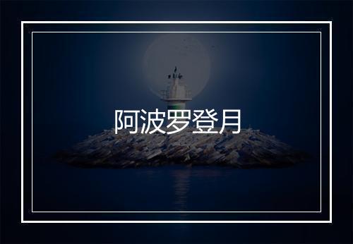 阿波罗登月