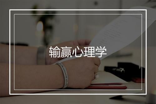 输赢心理学