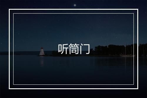 听筒门