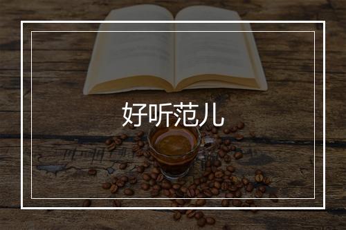 好听范儿