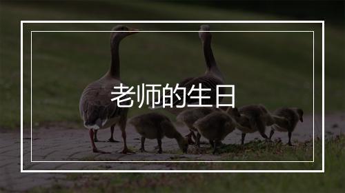 老师的生日