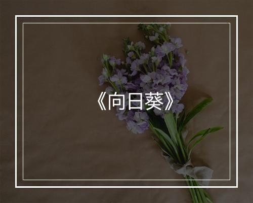 《向日葵》