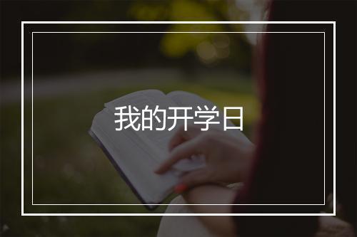 我的开学日