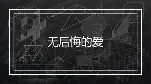 无后悔的爱