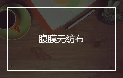 腹膜无纺布