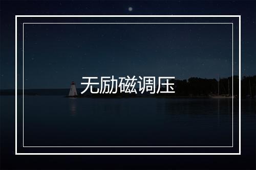 无励磁调压