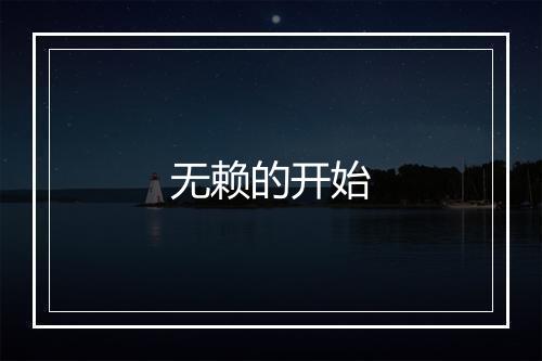 无赖的开始