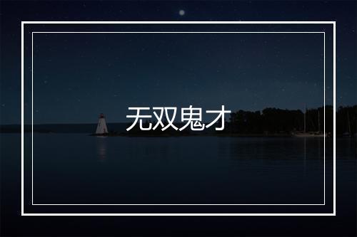 无双鬼才