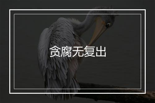 贪腐无复出