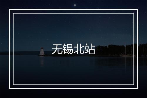 无锡北站