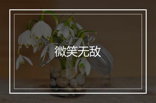 微笑无敌