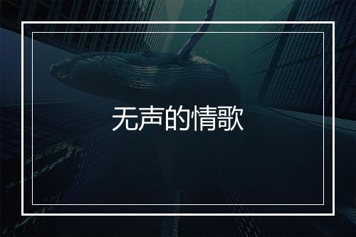 无声的情歌