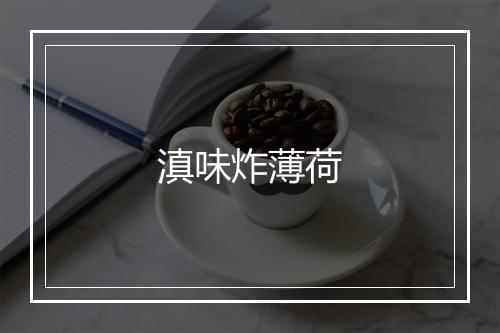 滇味炸薄荷