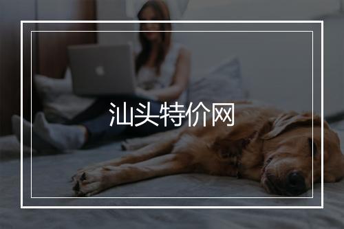 汕头特价网